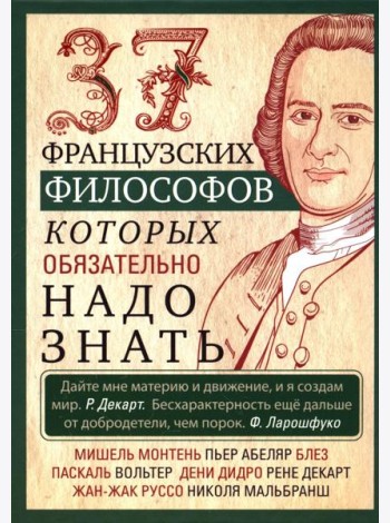 37 французских философов, которых обязательно надо знать