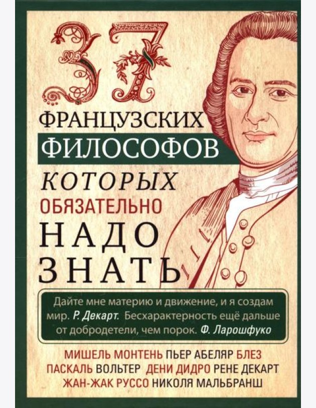 37 французских философов, которых обязательно надо знать