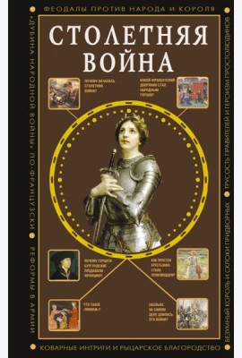 Столетняя война. Главная война Средневековья