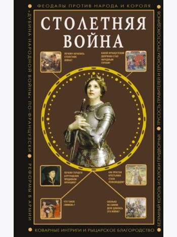 Столетняя война. Главная война Средневековья