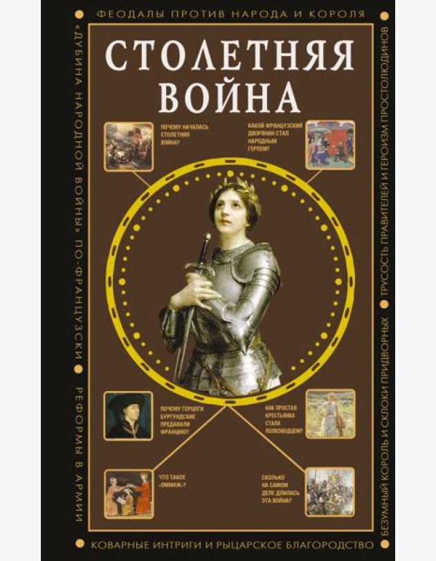 Столетняя война. Главная война Средневековья