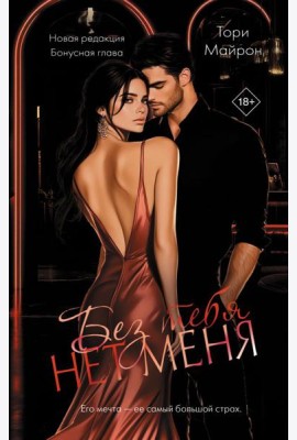 ОпасныеОбъятия/Без тебя нет меня