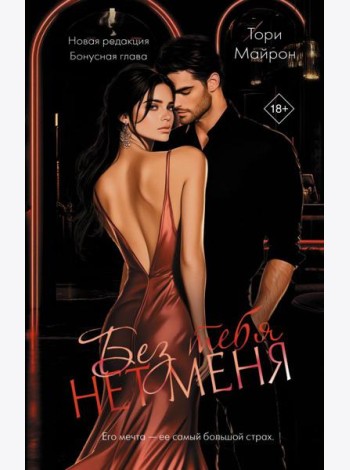 ОпасныеОбъятия/Без тебя нет меня