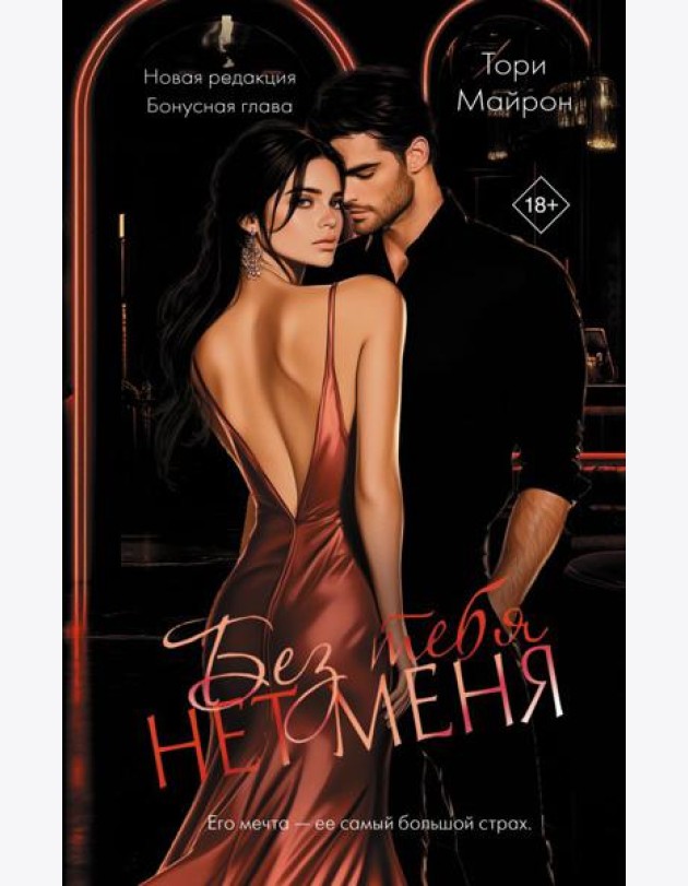 ОпасныеОбъятия/Без тебя нет меня