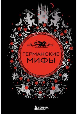 Германские мифы