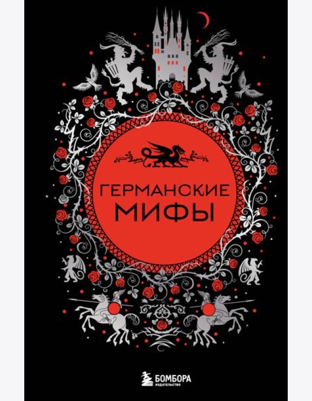 Германские мифы