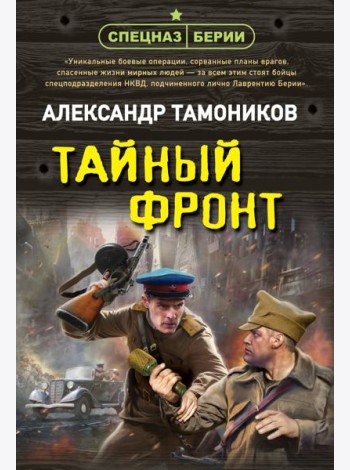 Тайный фронт