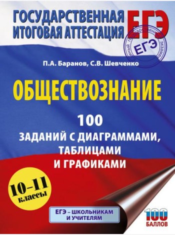 ЕГЭ: обществознание: 100 заданий с диаграммами, таблицами и графиками