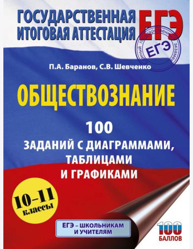 ЕГЭ: обществознание: 100 заданий с диаграммами, таблицами и графиками