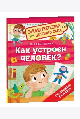 Как устроен человек? (Энциклопедия для детского сада)