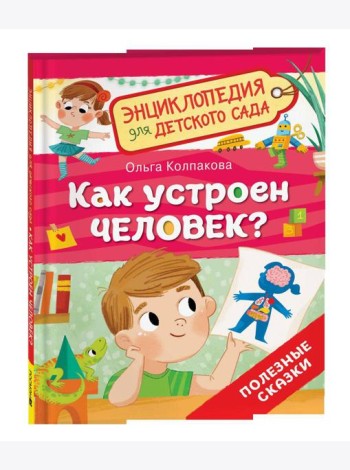 Как устроен человек? (Энциклопедия для детского сада)