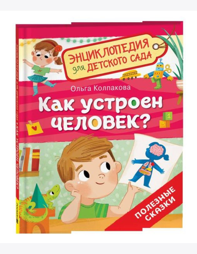 Как устроен человек? (Энциклопедия для детского сада)