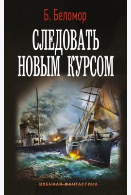 Следовать новым курсом
