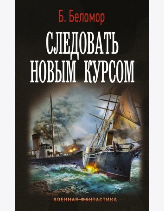 Следовать новым курсом