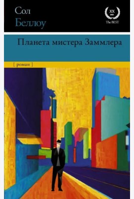 Планета мистера Заммлера