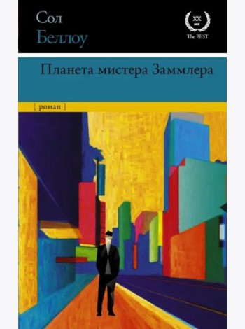 Планета мистера Заммлера