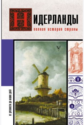 Нидерланды. Полная история страны