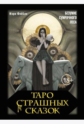 Таро страшных сказок. Безумие сумрачного леса (78 карт + брошюра)