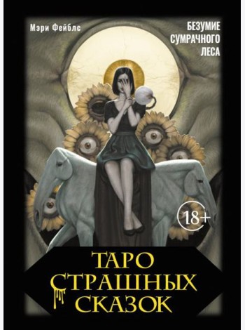 Таро страшных сказок. Безумие сумрачного леса (78 карт + брошюра)