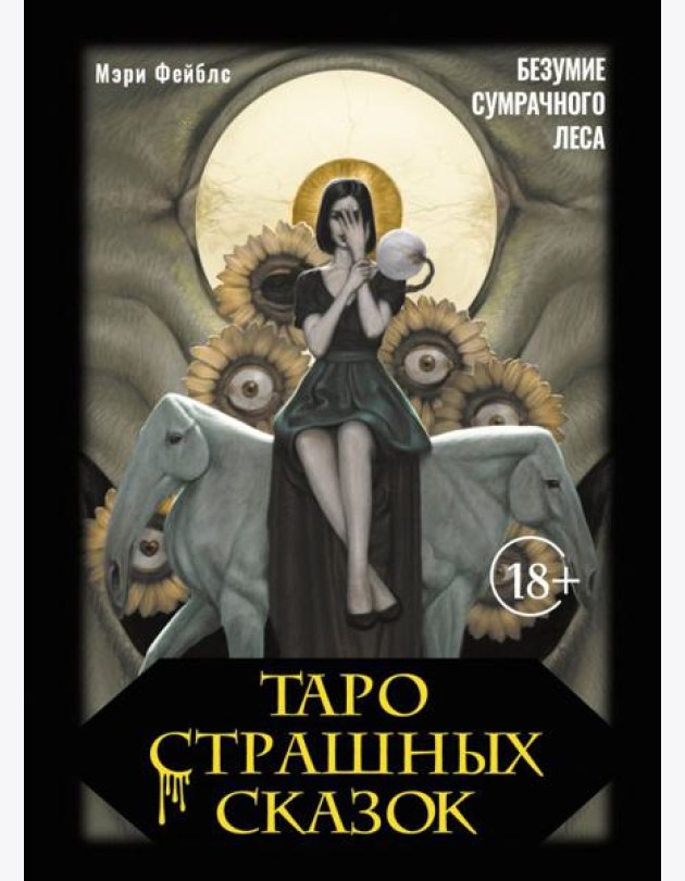Таро страшных сказок. Безумие сумрачного леса (78 карт + брошюра)