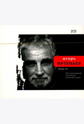 CD Точка ру. 60 стихотворений к 60-летию автора, исполняет автор: Комплект из 2-х CD-дисков