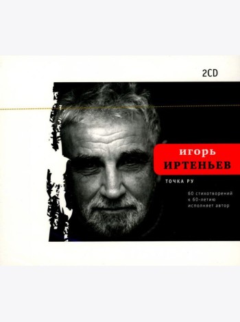CD Точка ру. 60 стихотворений к 60-летию автора, исполняет автор: Комплект из 2-х CD-дисков