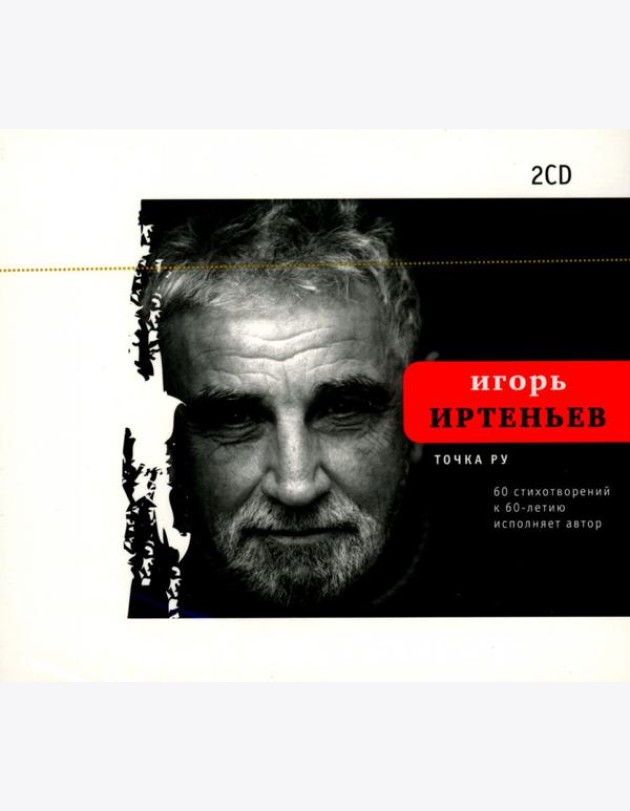 CD Точка ру. 60 стихотворений к 60-летию автора, исполняет автор: Комплект из 2-х CD-дисков