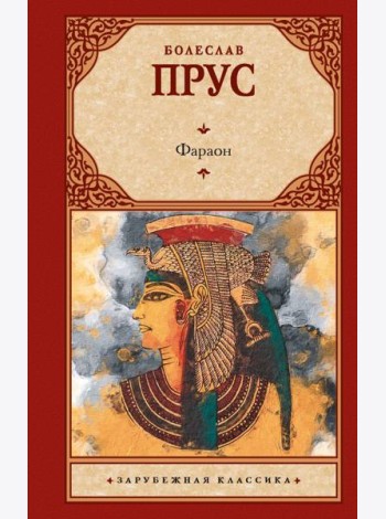 Фараон