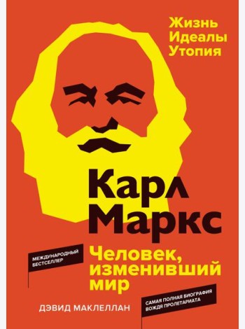 Карл Маркс. Человек, изменивший мир. Жизнь. Идеалы. Утопия