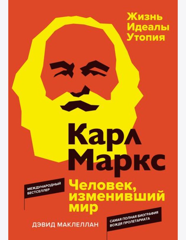 Карл Маркс. Человек, изменивший мир. Жизнь. Идеалы. Утопия