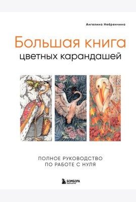 Большая книга цветных карандашей. Полное руководство по работе с нуля