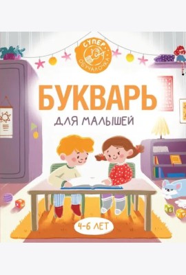 Букварь для малышей