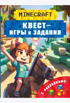 Майнкрафт. Квест-игры и задания