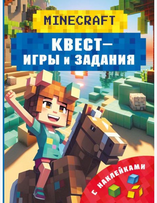 Майнкрафт. Квест-игры и задания