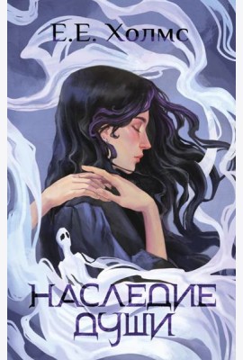 Наследие души: роман
