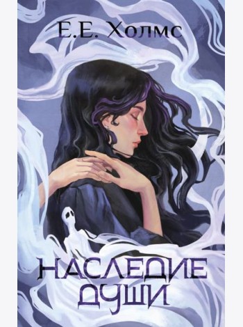 Наследие души: роман