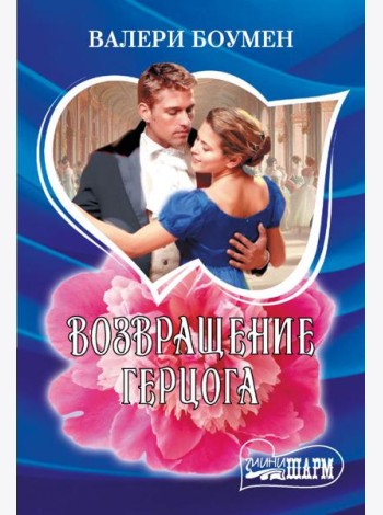 Возвращение герцога: роман