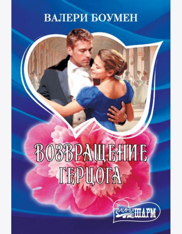 Возвращение герцога: роман