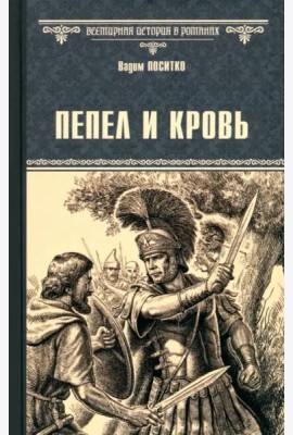 Пепел и кровь