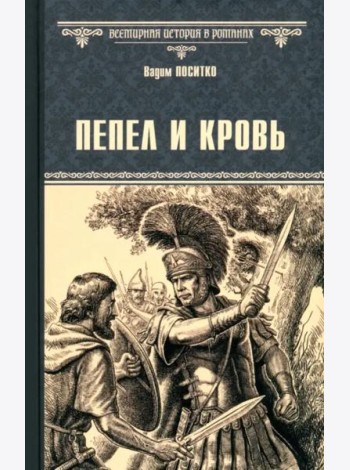 Пепел и кровь