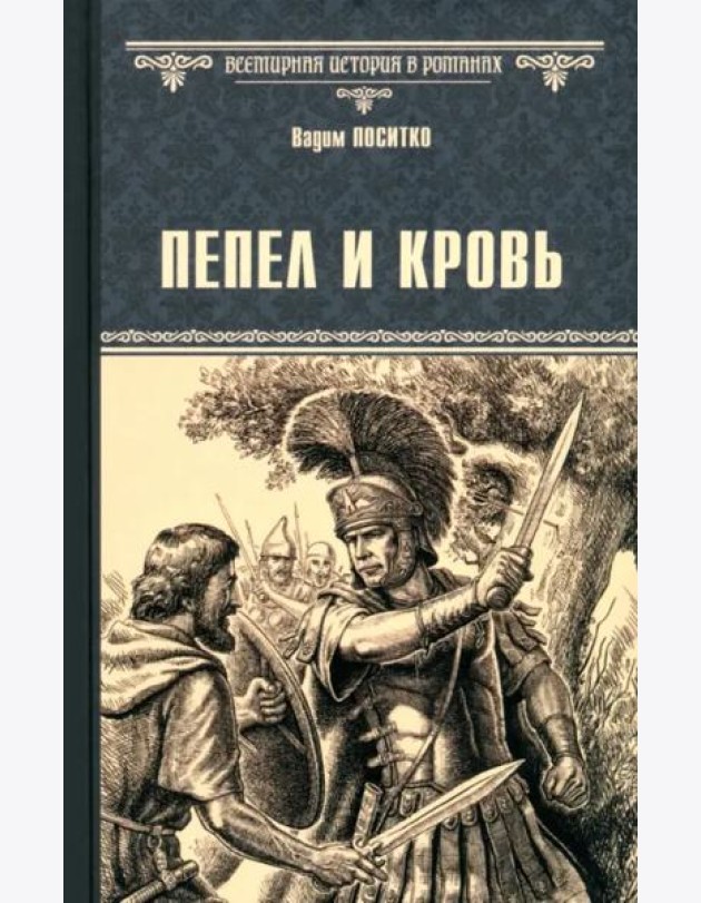 Пепел и кровь