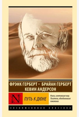 Путь к Дюне