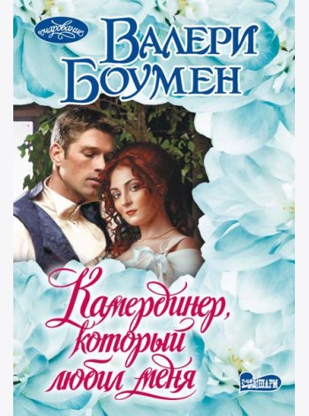 Камердинер, который любил меня: роман