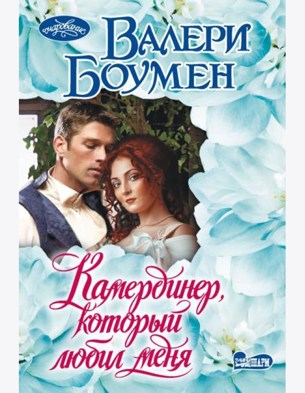 Камердинер, который любил меня: роман