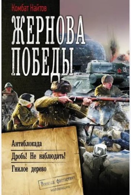 Жернова Победы. Антиблокада. Дробь! Не наблюдать! Гнилое дерево