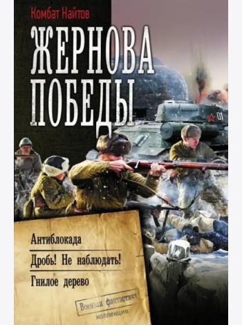 Жернова Победы. Антиблокада. Дробь! Не наблюдать! Гнилое дерево