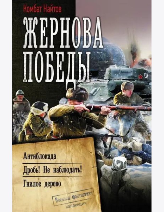 Жернова Победы. Антиблокада. Дробь! Не наблюдать! Гнилое дерево