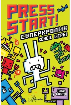СуперКролик. Конец игры