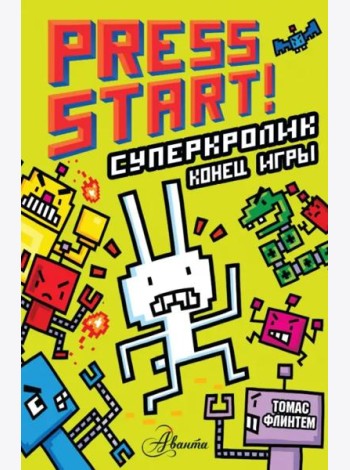 СуперКролик. Конец игры