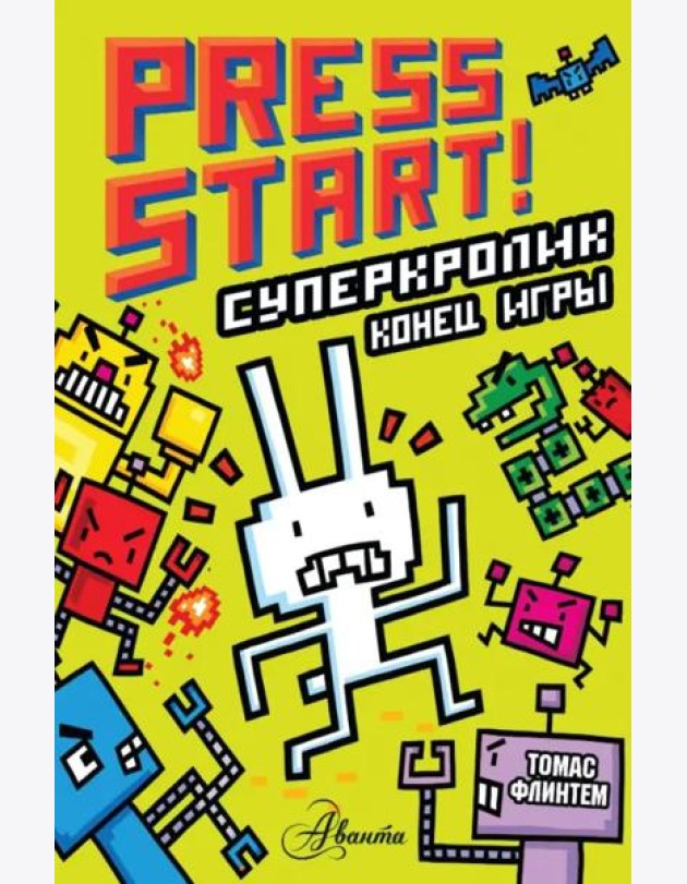 СуперКролик. Конец игры